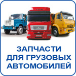 Детали для грузовиков