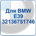 BMW E39 32136751746