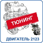 2123 ТЮНИНГ Двигателя