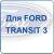 FORD TRANSIT 3