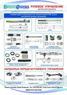 С 1 апреля 2013г. Интернет-Магазин "Тая АвтоZапчасти" начинает торговлю деталями рулевого управления и карданных валов.