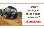 Ломает привод на Ниве после лифтинга? Лифтинг (лифт) Нивы 2121, 21213 и Шеви Нивы 2130.