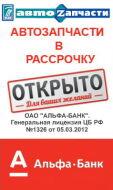 Покупка автозапчастей "ТАЯ автоZапчасти" с рассрочкой от Альфа-Банка