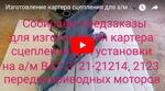 Изготовление картера сцепления для а/м ВАЗ 2121-21213, 2123 для установки переднеприводных моторов.