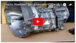 1 часть. Комплект для установки КПП в сборе AISIN AG5 (Япония)