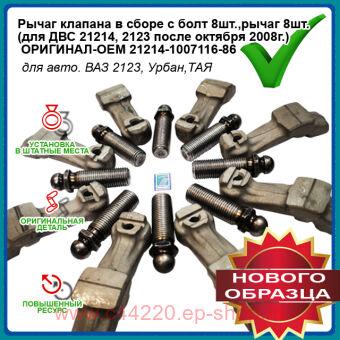       8., 8. (  21214, 2123   2008.) -OEM 21214-1007116-86